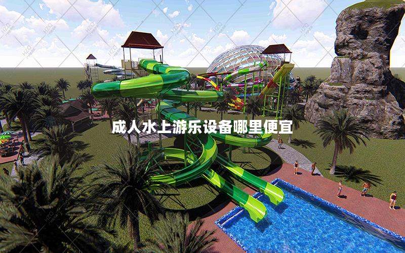 成人水上游樂設(shè)備哪里便宜 成人水上游樂設(shè)備哪里便宜