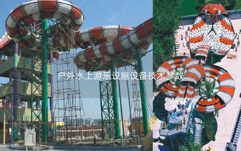 戶外水上游樂設施設備技術參數