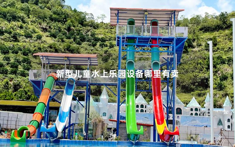 新型兒童水上樂(lè)園設(shè)備哪里有賣(mài)