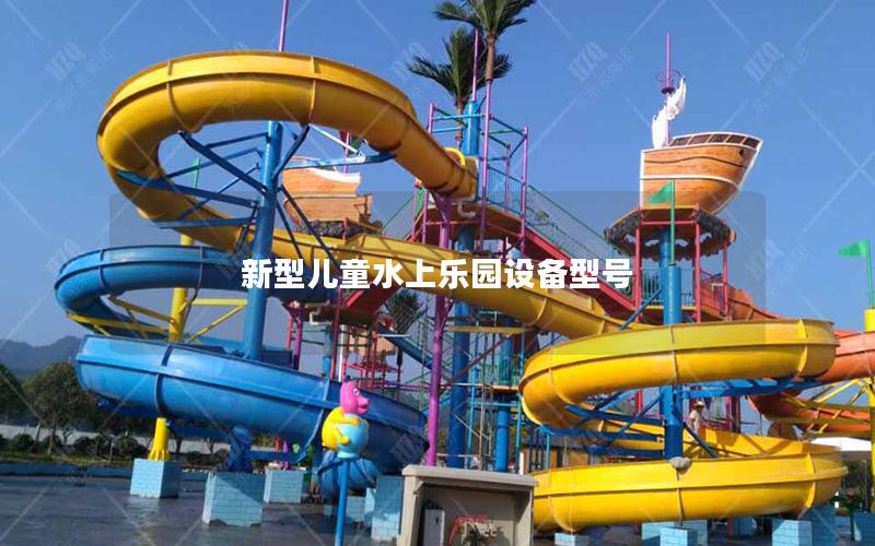 新型兒童水上樂園設(shè)備型號(hào)