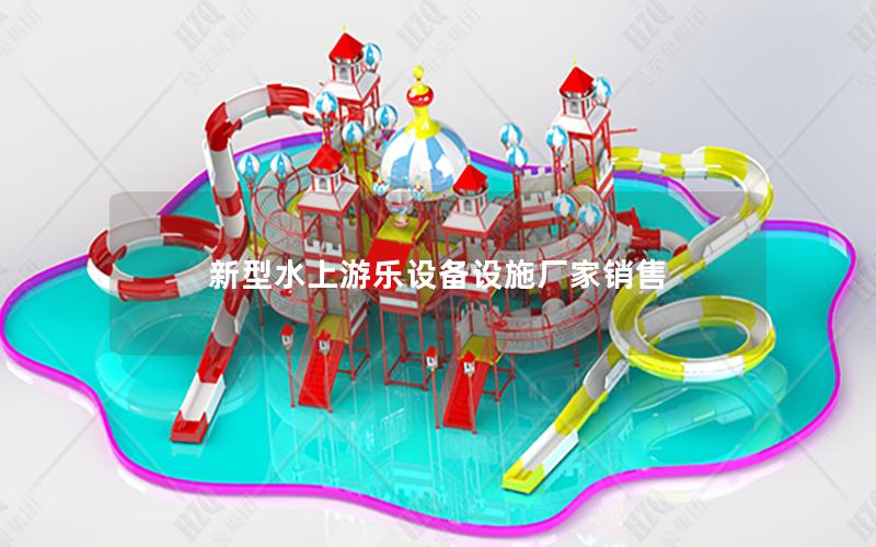 新型水上游樂設備設施廠家銷售