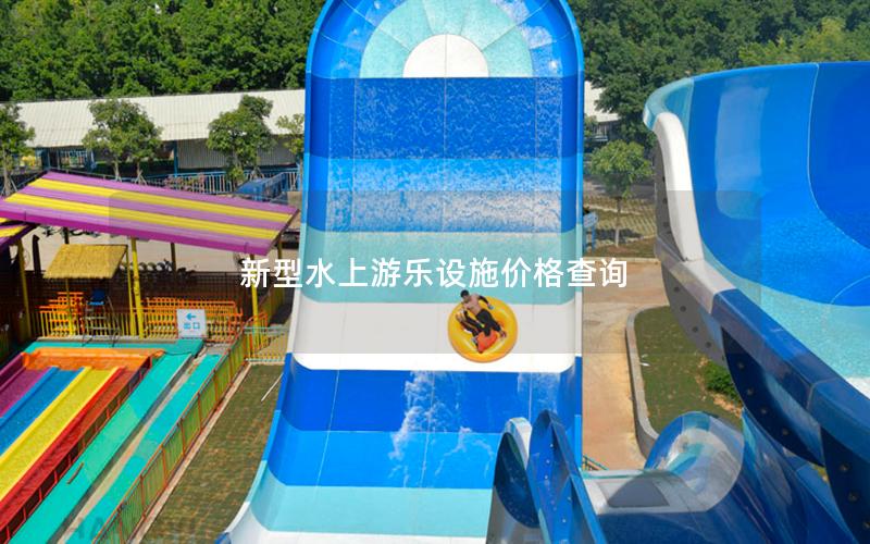 新型水上游樂設施價格查詢 新型水上游樂設施價格查詢