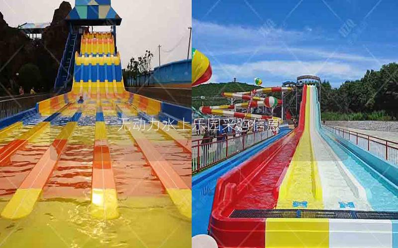 無動(dòng)力水上樂園采購信息