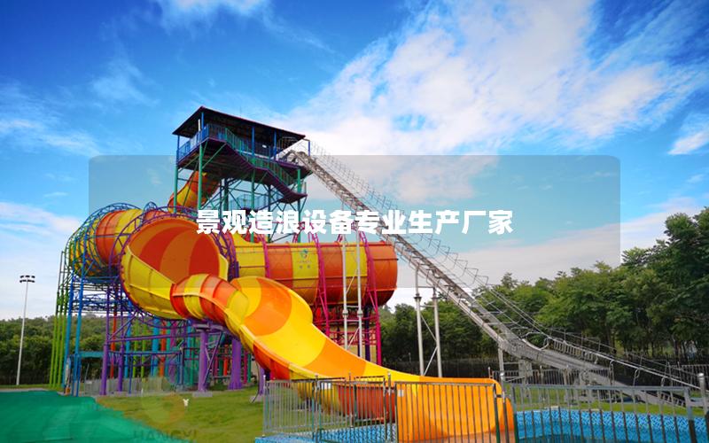 景觀造浪設備專業生產廠家
