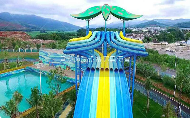 景觀造浪設備哪里便宜