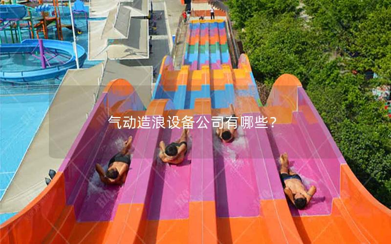 氣動造浪設備公司有哪些？