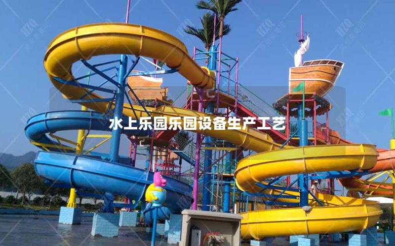 水上樂園樂園設備生產(chǎn)工藝