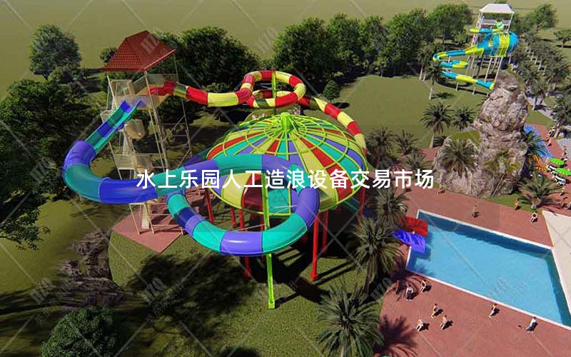 水上樂園人工造浪設(shè)備交易市場(chǎng)