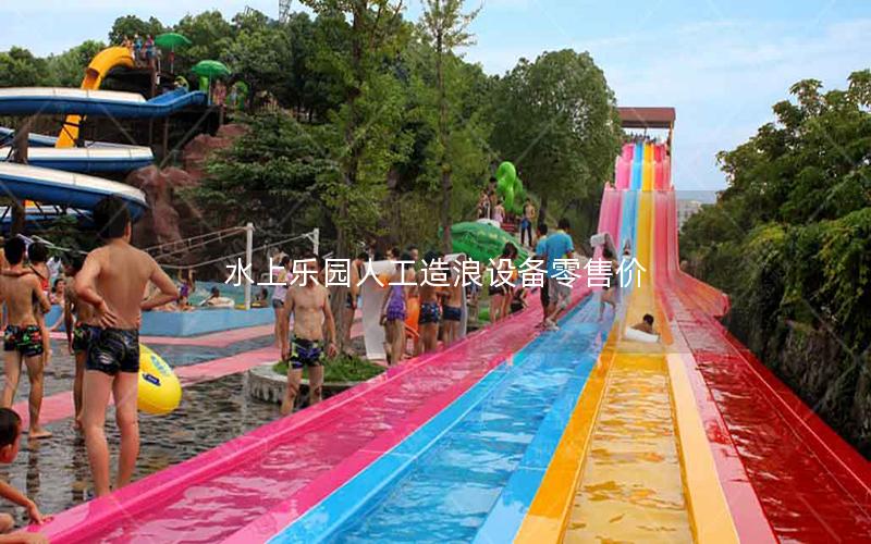 水上樂園人工造浪設備零售價