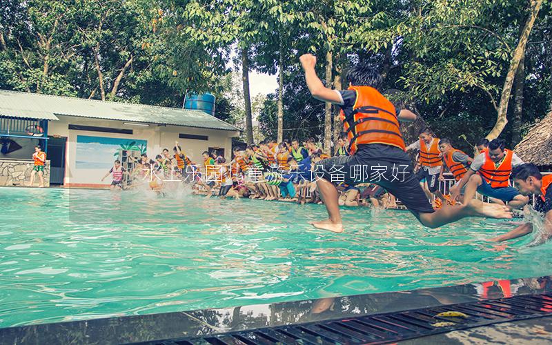 水上樂園兒童游樂設(shè)備哪家好 水上樂園兒童游樂設(shè)備哪家好