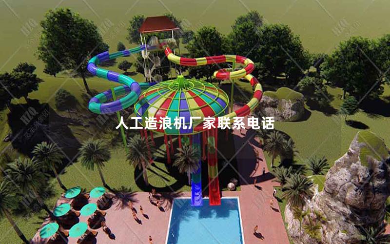 人工造浪機廠家聯系電話 人工造浪機廠家聯系電話