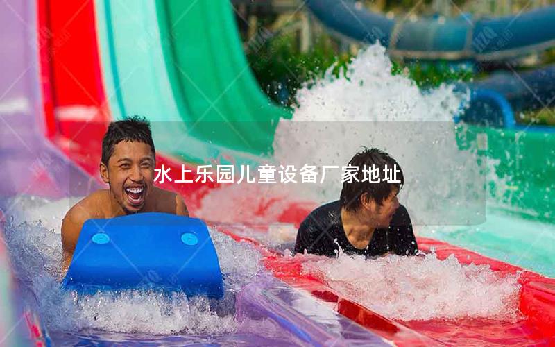 水上樂園兒童設備廠家地址 水上樂園兒童設備廠家地址
