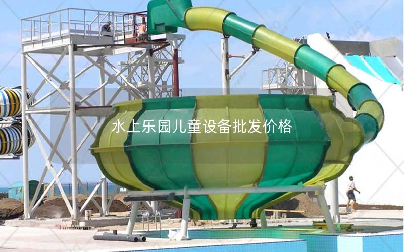 水上樂園兒童設(shè)備批發(fā)價(jià)格 水上樂園兒童設(shè)備批發(fā)價(jià)格
