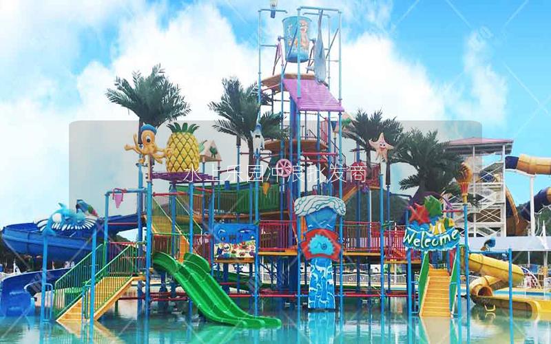 水上樂園沖浪批發(fā)商 水上樂園沖浪批發(fā)商