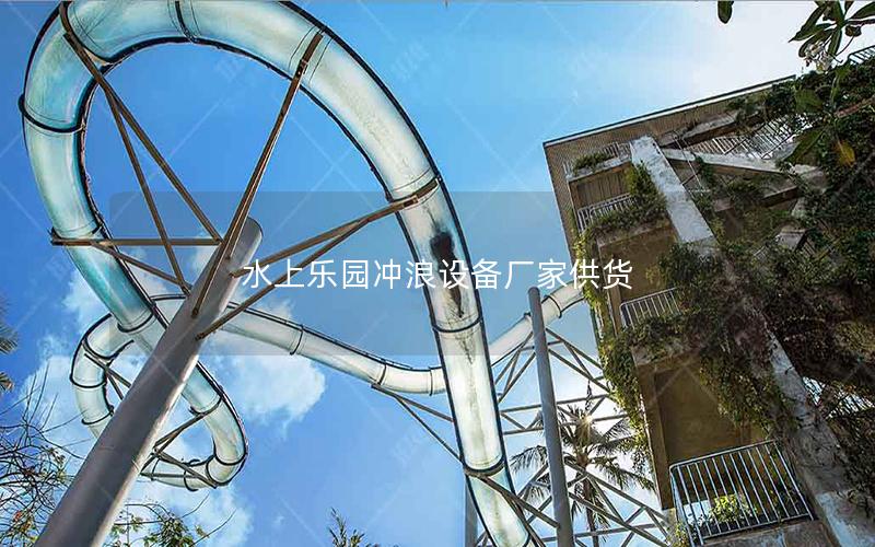 水上樂園沖浪設(shè)備廠家供貨 水上樂園沖浪設(shè)備廠家供貨