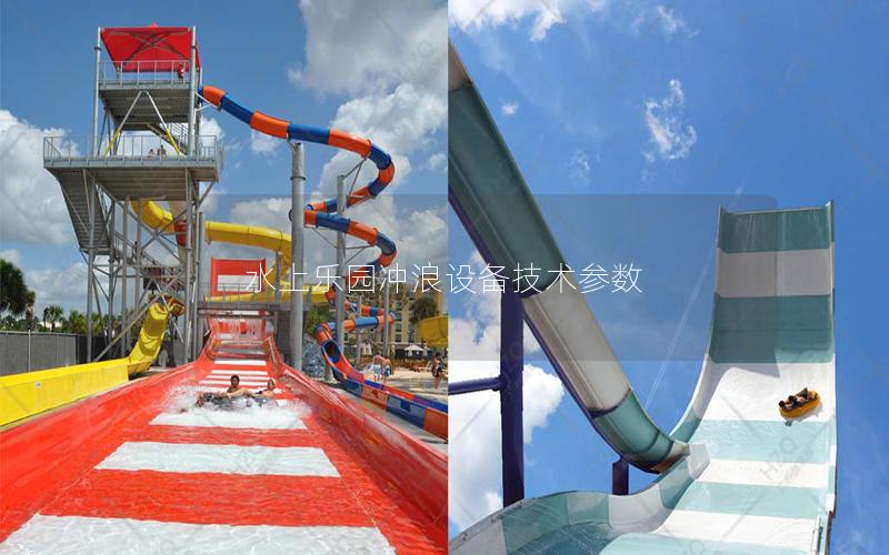 水上樂園沖浪設(shè)備技術(shù)參數(shù)