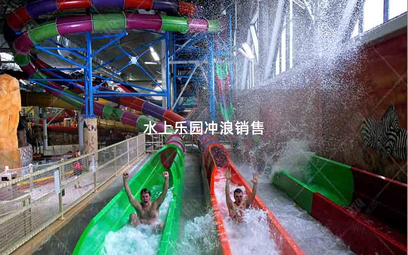 水上樂園沖浪銷售 水上樂園沖浪銷售
