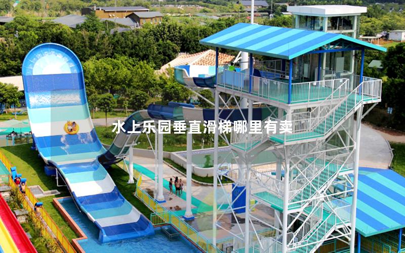 水上樂園垂直滑梯哪里有賣 水上樂園垂直滑梯哪里有賣