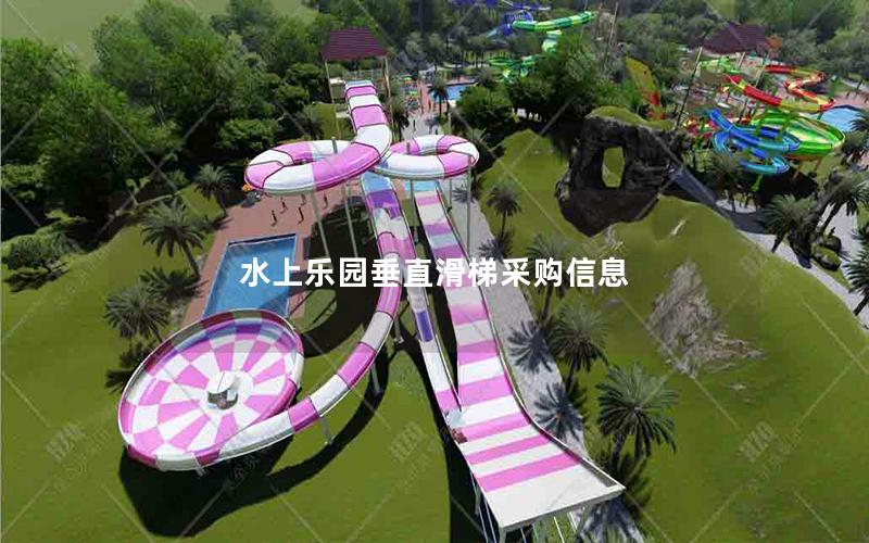 水上樂園垂直滑梯采購信息 水上樂園垂直滑梯采購信息