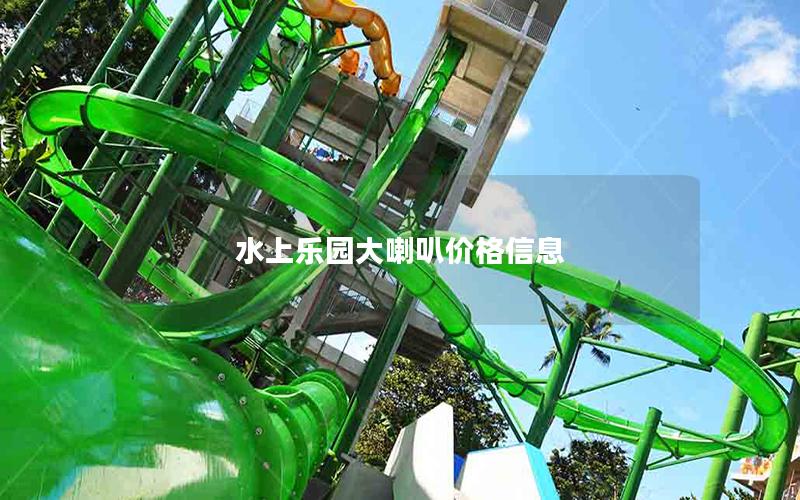水上樂園大喇叭價格信息 水上樂園大喇叭價格信息