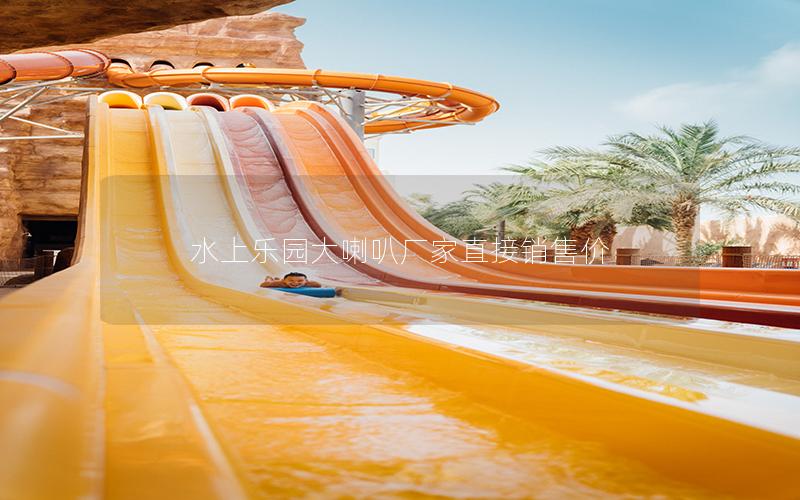 水上樂園大喇叭廠家直接銷售價 水上樂園大喇叭廠家直接銷售價