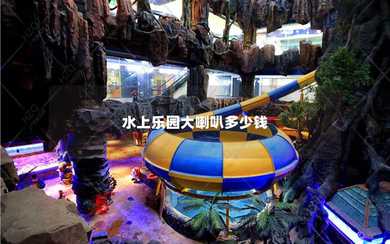 水上樂園大喇叭多少錢 水上樂園大喇叭多少錢