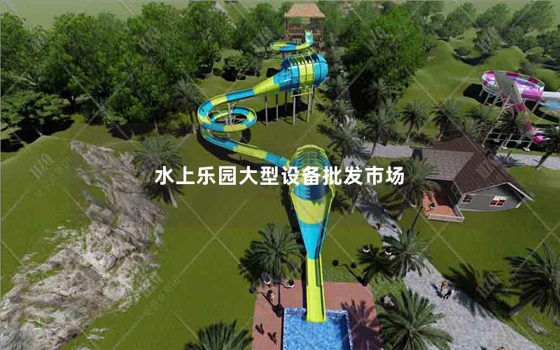 水上樂園大型設(shè)備批發(fā)市場 水上樂園大型設(shè)備批發(fā)市場