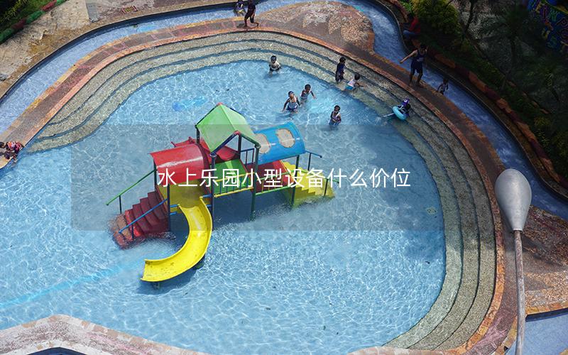 水上樂園小型設備什么價位
