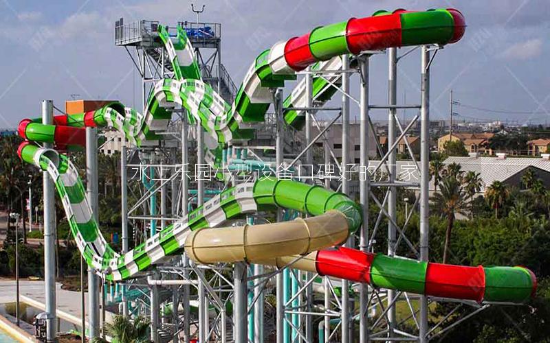 水上樂(lè)園小型設(shè)備口碑好的廠家 水上樂(lè)園小型設(shè)備口碑好的廠家