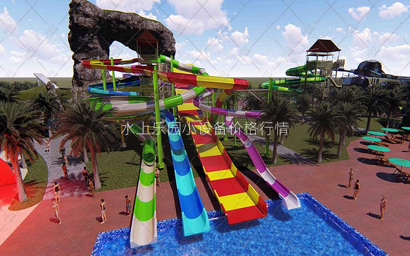 水上樂園小設備價格行情 水上樂園小設備價格行情