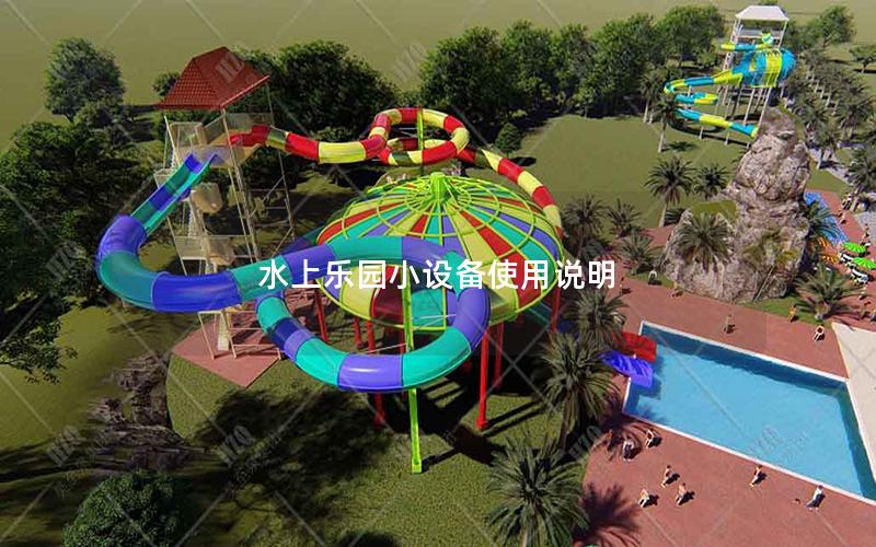 水上樂園小設備使用說明