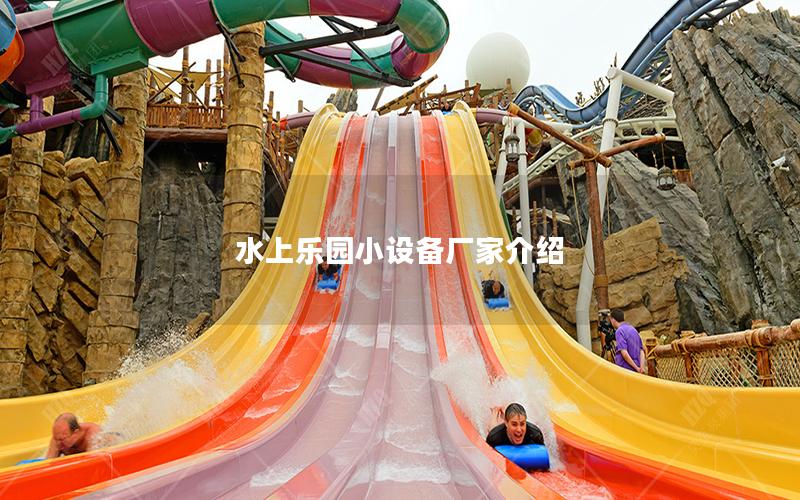 水上樂園小設備廠家介紹