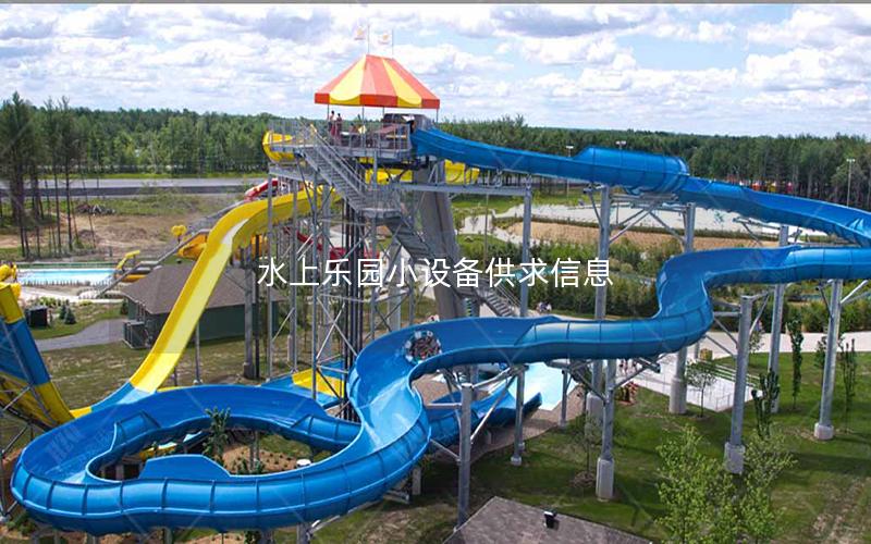 水上樂(lè)園小設(shè)備供求信息 水上樂(lè)園小設(shè)備供求信息