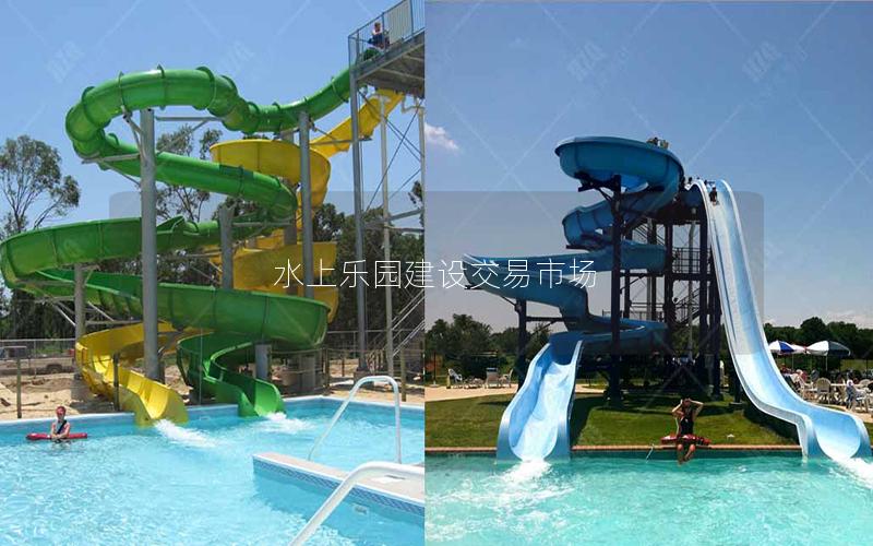 水上樂園建設交易市場 水上樂園建設交易市場