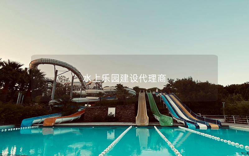 水上樂園建設代理商 水上樂園建設代理商