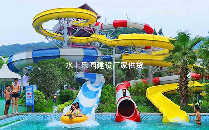水上樂園建設(shè)廠家供貨 水上樂園建設(shè)廠家供貨