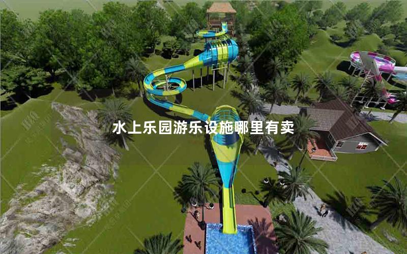水上樂園游樂設(shè)施哪里有賣 水上樂園游樂設(shè)施哪里有賣