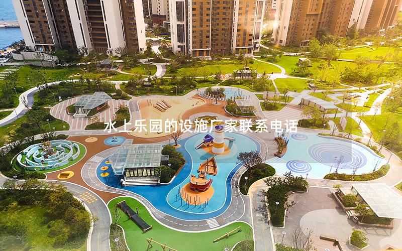 水上樂園的設施廠家聯系電話 水上樂園的設施廠家聯系電話