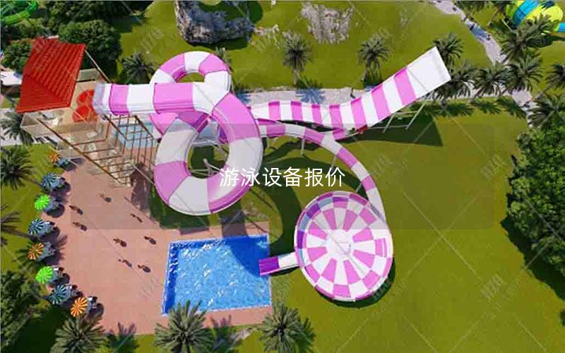 游泳設備報價 游泳設備報價